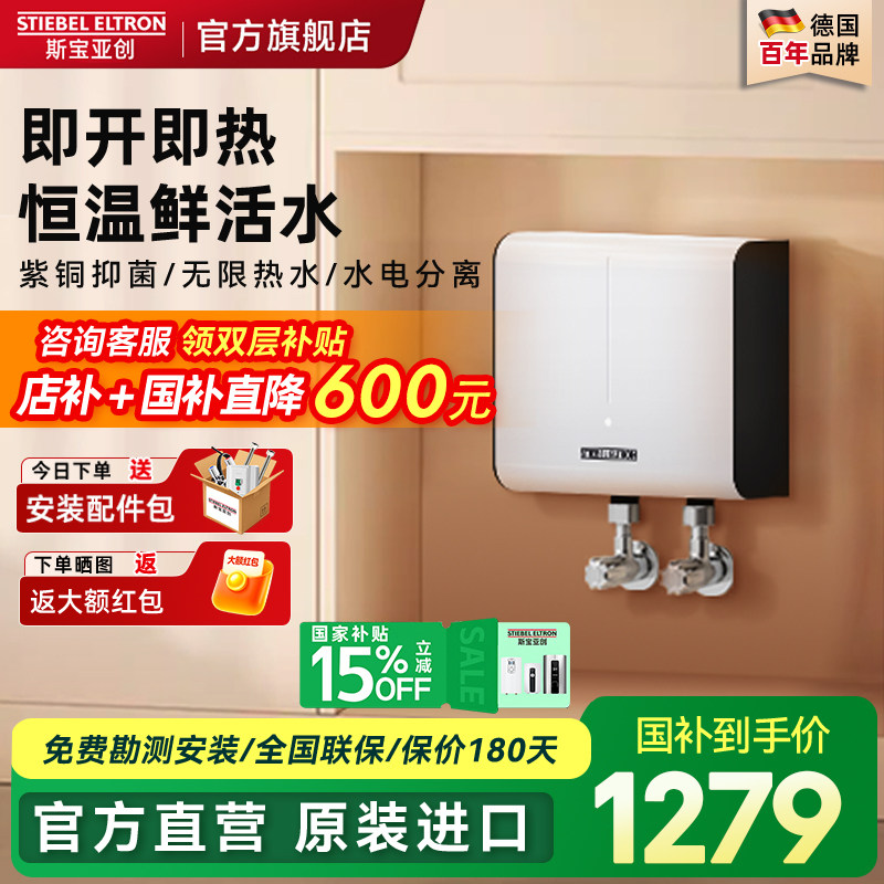 德国斯宝亚创即热式小厨宝家用小型恒温速热厨房免储水世创电能