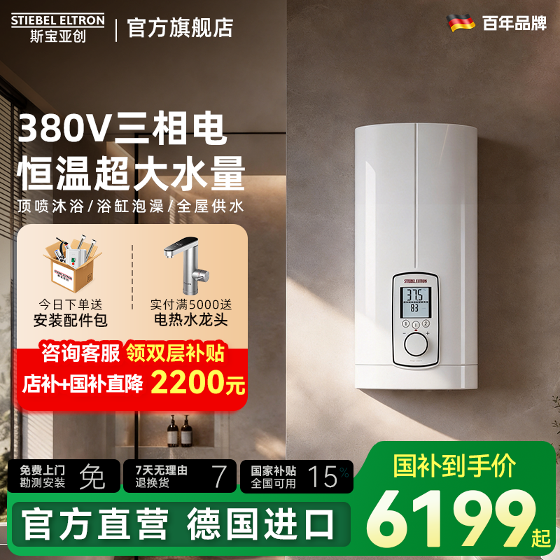 德国斯宝亚创380V三相电热水器即热式家用恒温浴缸大水量世创电能