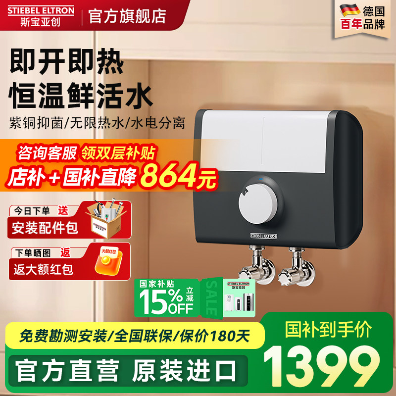 德国斯宝亚创小厨宝即热式速热热水宝厨房小型电热水器世创电能