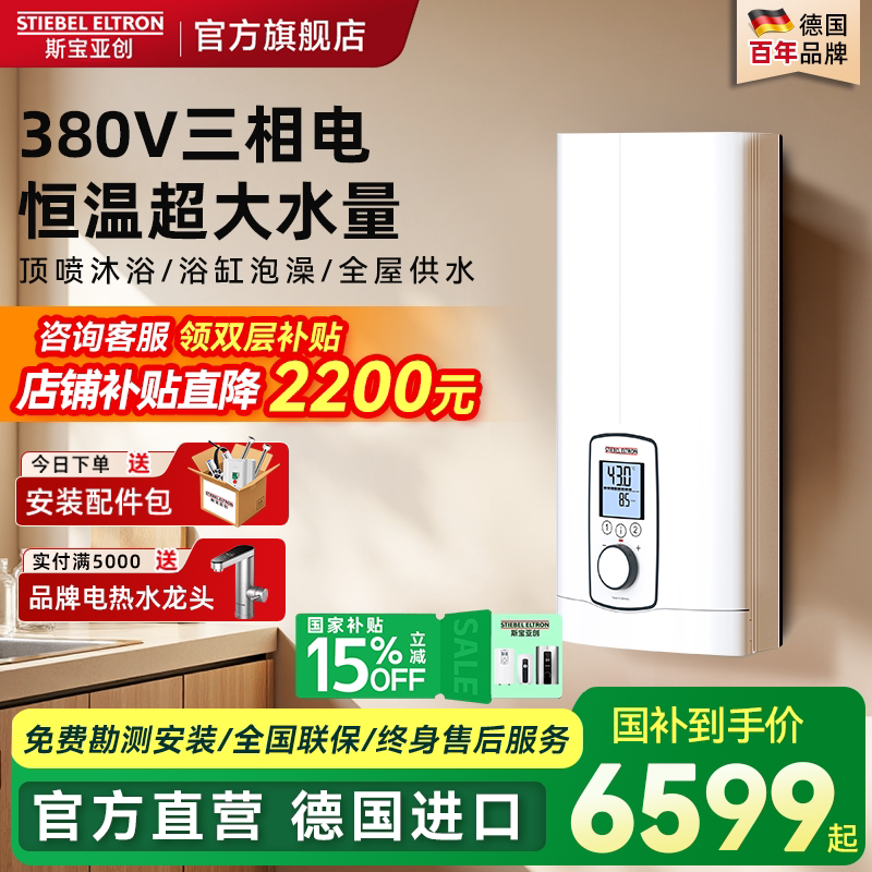 德国世创电能380V即热式热水器速热家用恒温顶喷浴缸斯宝亚创EIH