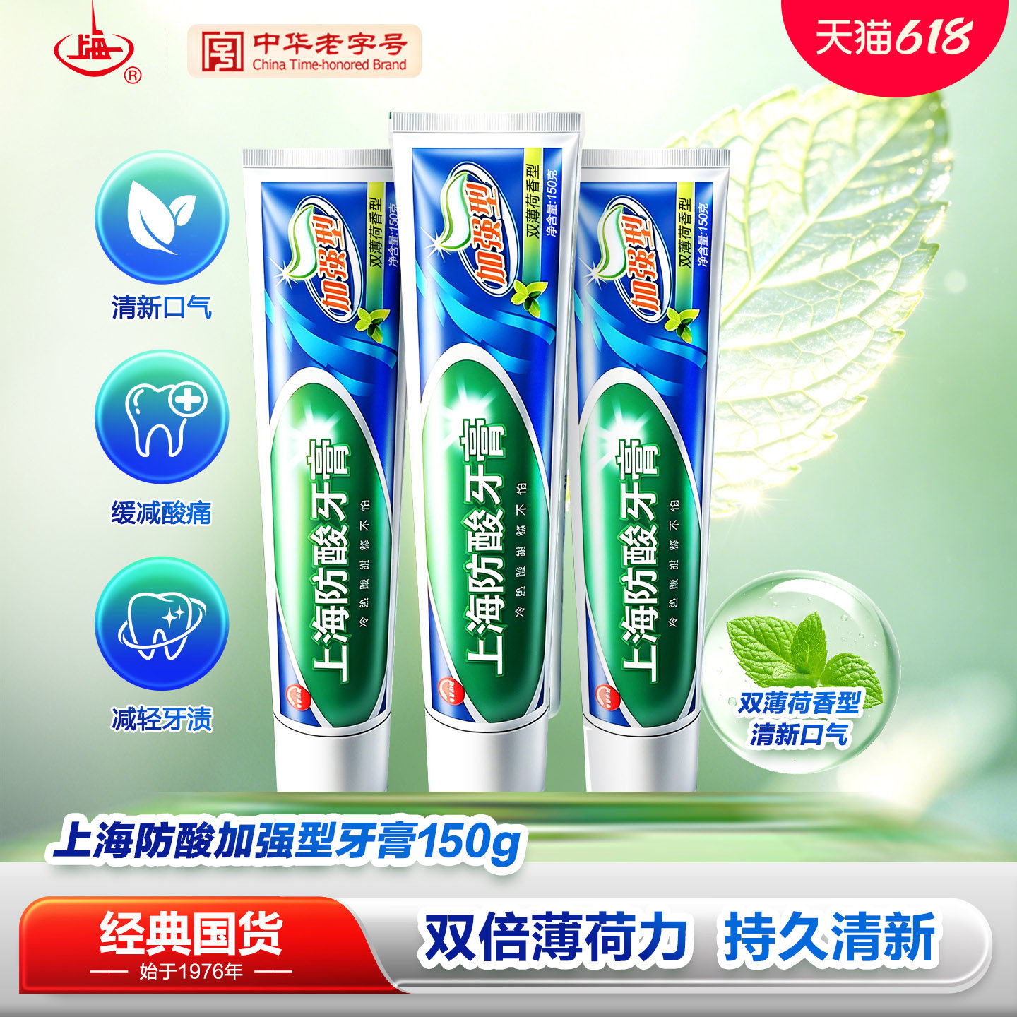 上海防酸牙膏150g加强型清新口气超强薄荷味牙膏抗敏感官方旗舰店