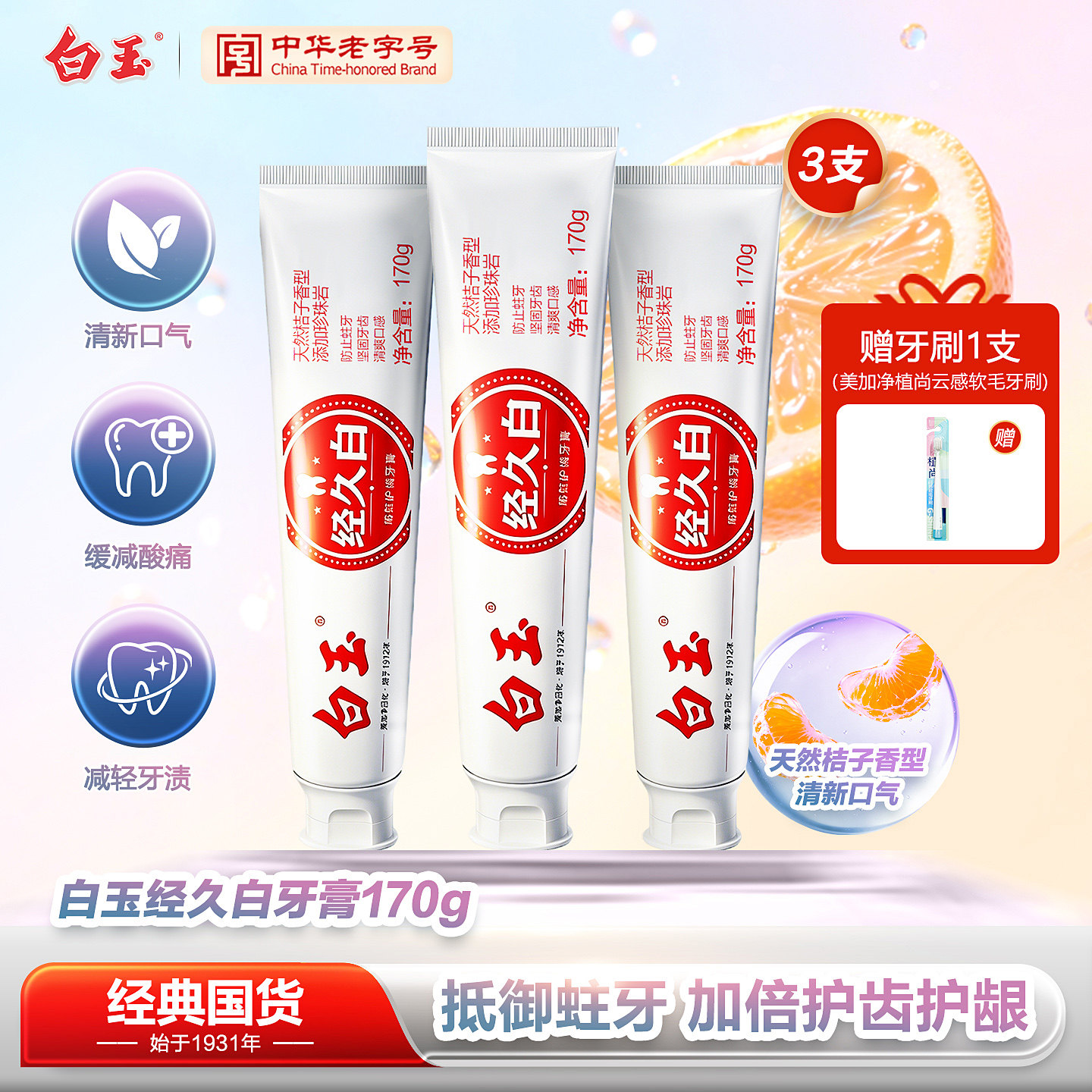 美加净白玉经久白防蛀牙膏170g清新美白牙膏去黄去口臭含氟牙膏图片