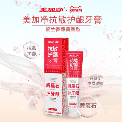 美加净抗敏护龈去渍净白成人牙膏