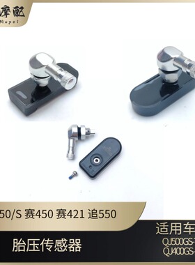 钱江赛550/S赛450胎压传感器赛421追550闪600真空胎气门嘴发射器