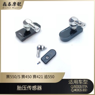 S赛450胎压传感器赛421追550闪600真空胎气门嘴发射器 钱江赛550