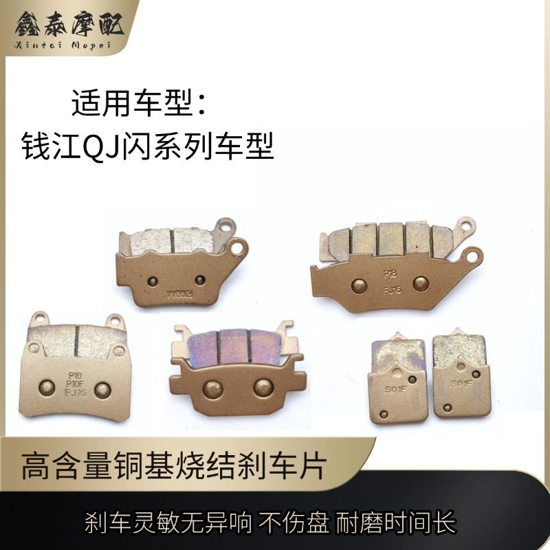 钱江摩托车闪300等车型刹车片