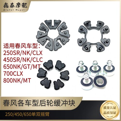春风摩托车450SR后轮缓冲块250NK