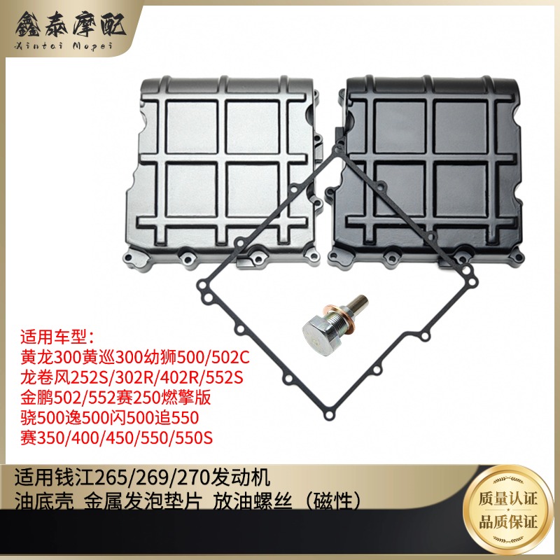 钱江摩托黄龙金鹏赛550S油底壳