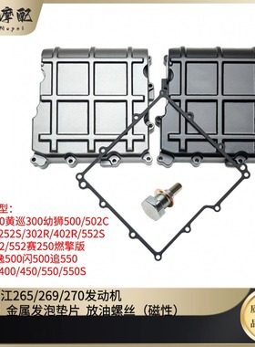 钱江黄龙300金鹏502骁500龙卷风302R赛550S等油底壳垫片放油螺丝