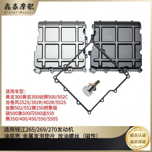 钱江摩托黄龙金鹏赛550S油底壳