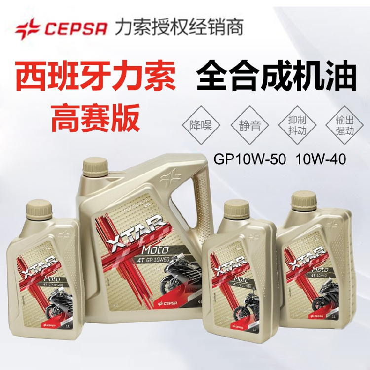 西班牙进口机油cepsa摩托车SN