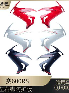 钱江赛600RS左右脚防护板QJ700GS-L侧大板前护板前导流罩装饰板