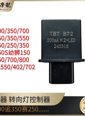闪300闪光器400/700追150/350/赛/250/550S转向灯控制器骁650/800