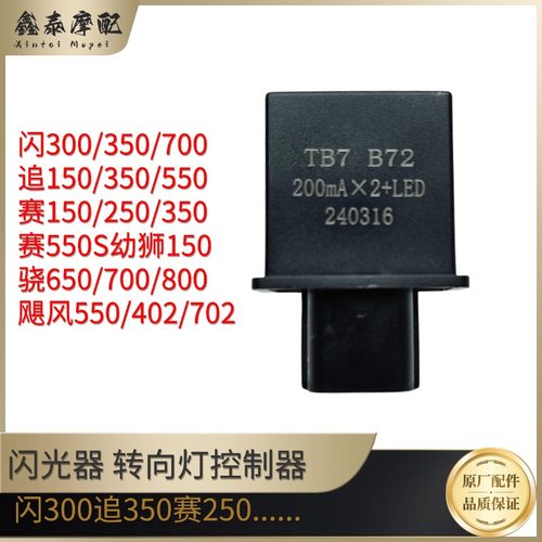 钱江摩托车闪300赛250闪光器