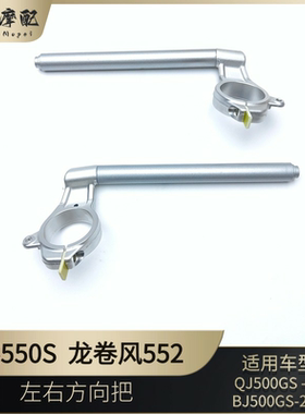 钱江赛550S左右方向把BJ500GS-7A龙卷风552车把方向把龙头把
