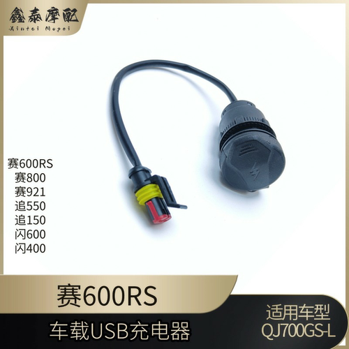 钱江赛600RS闪600车载USB充电器