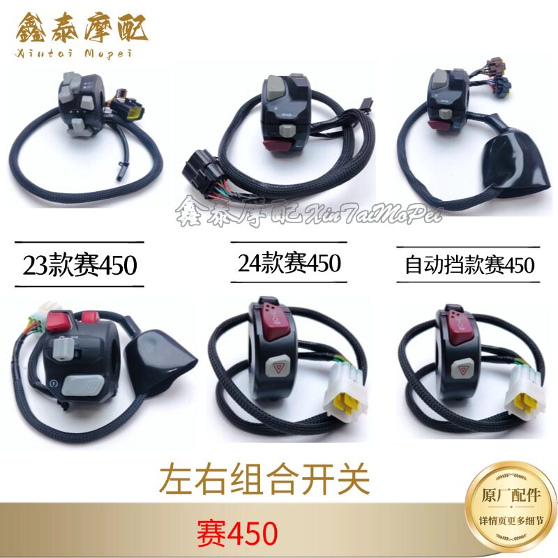 钱江赛450左右组合开关