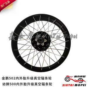 金鹏502X/BJ500GS-A幼狮500越野款幅条真空圈轮毂非真空改真空