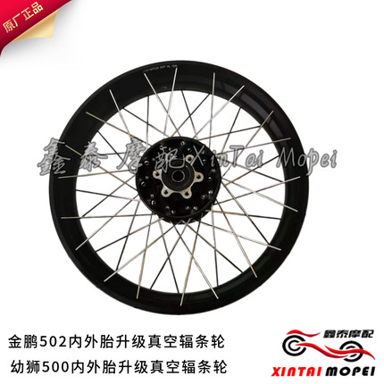 金鹏502X/BJ500GS-A幼狮500越野款幅条真空圈轮毂非真空改真空