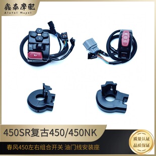 春风450SRS组合开关CF450NK复古450CLC转向灯点火左右把手开关