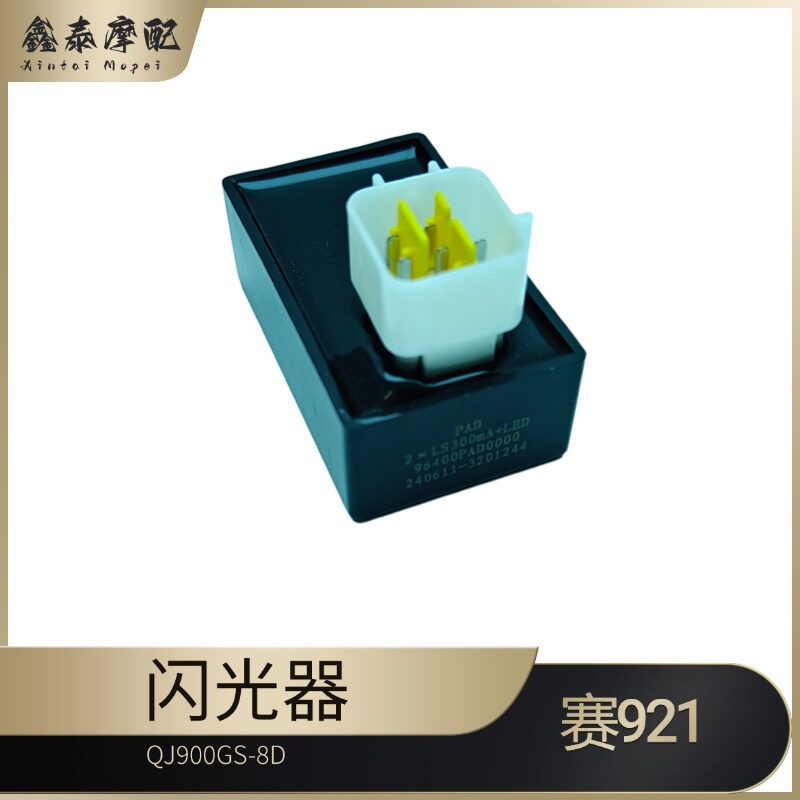 钱江赛921转向灯闪光器QJ900GS-8D转弯灯控制器方向灯