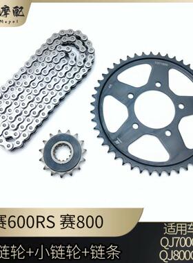 钱江赛600RS赛800大小牙盘链条QJ700GS-L大小链轮飞轮套链三件套