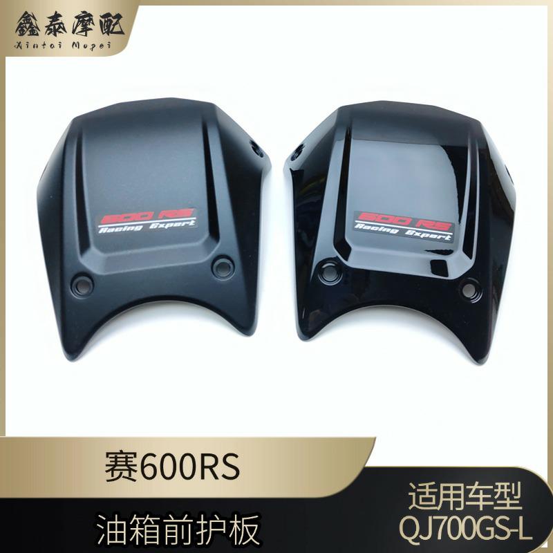 钱江摩托车赛600RS油箱前护板