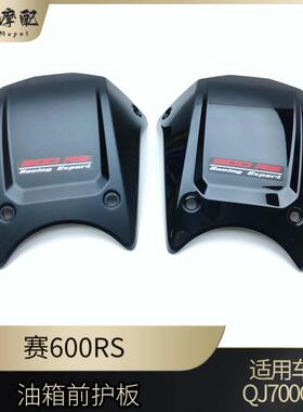 钱江赛600RS油箱前护板QJ700GS-L油箱前装饰罩前装饰板前盖