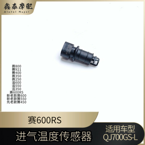 钱江赛600RS进气温度传感器