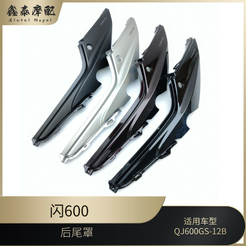 钱江摩托车后尾罩闪600