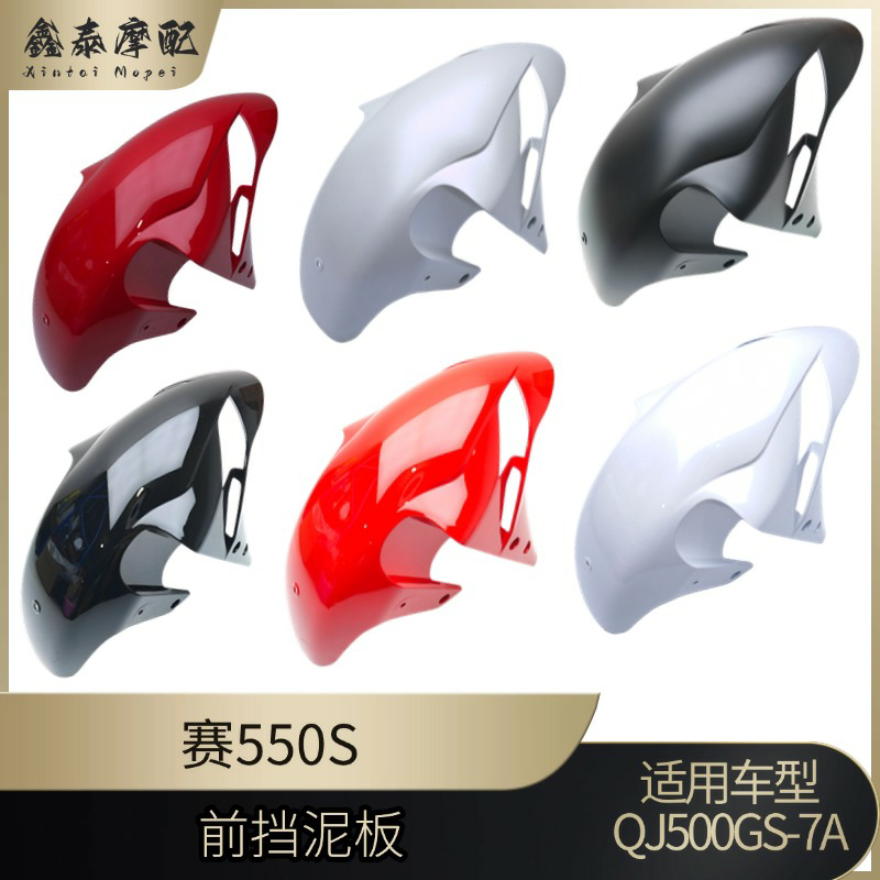 钱江赛550S前挡泥板前泥瓦
