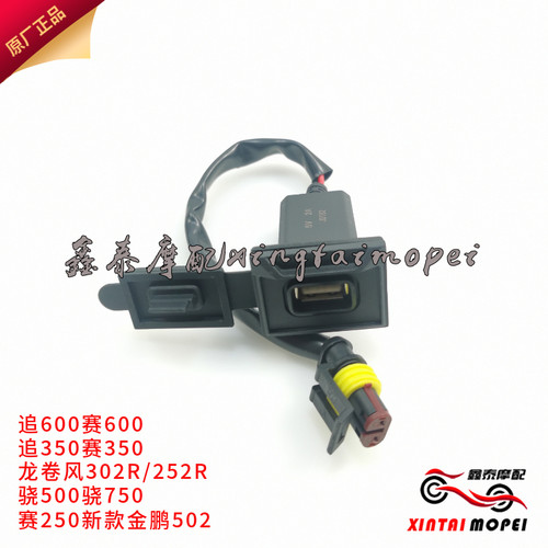 600350钱江21车型usb充电器