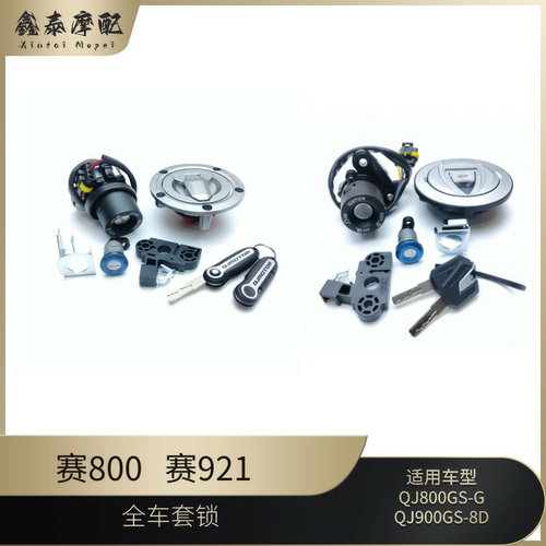 钱江赛921赛800全车套锁