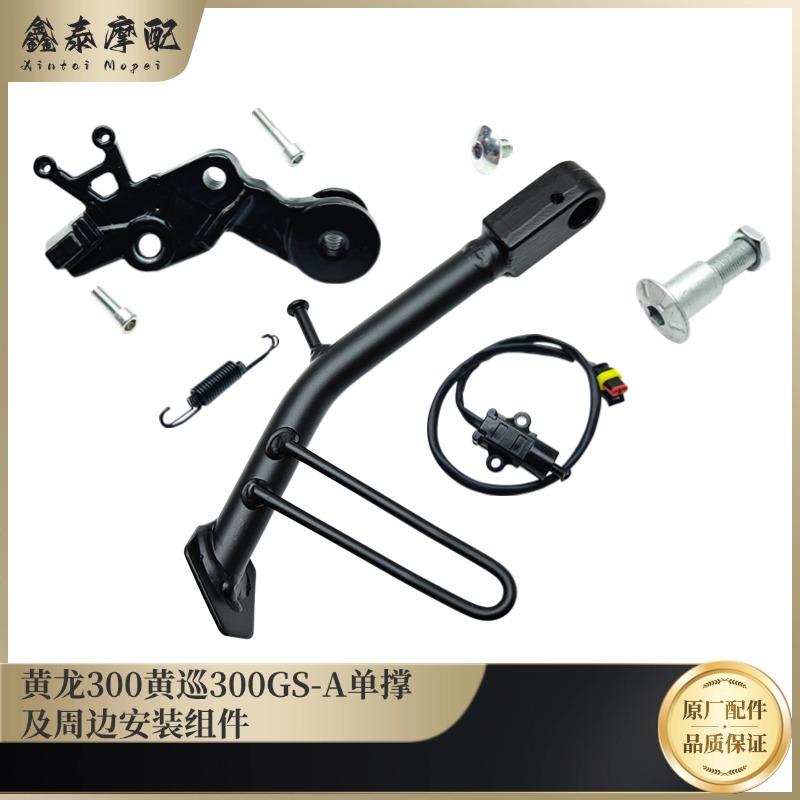 黄龙黄巡300单撑侧踢边撑安支架