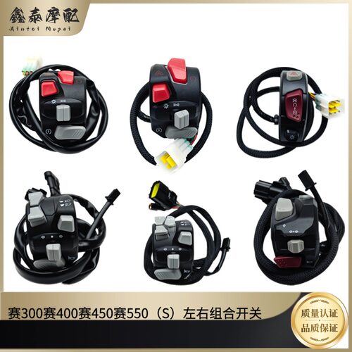 钱江摩托赛450赛550S组合开关