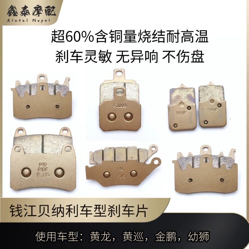 贝纳利黄龙金鹏幼狮等刹车片