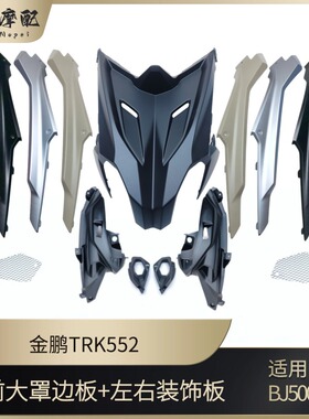 钱江金鹏TRK552/X前大罩面板左右装饰板BJ500-5H前护板通风口鸟嘴