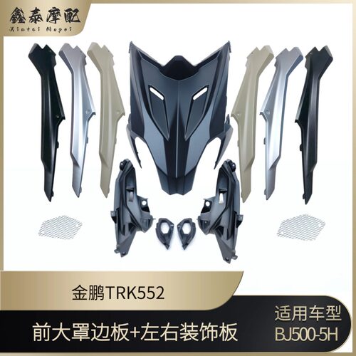 钱江金鹏552前大罩面板装饰板