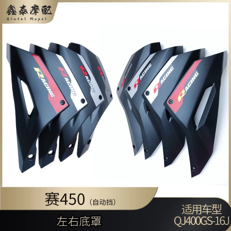 钱江赛450自动挡左右底罩
