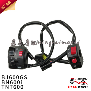 黄龙BJ600GS TNT600左右组合开关大灯开关 点火喇叭开关 BN600i