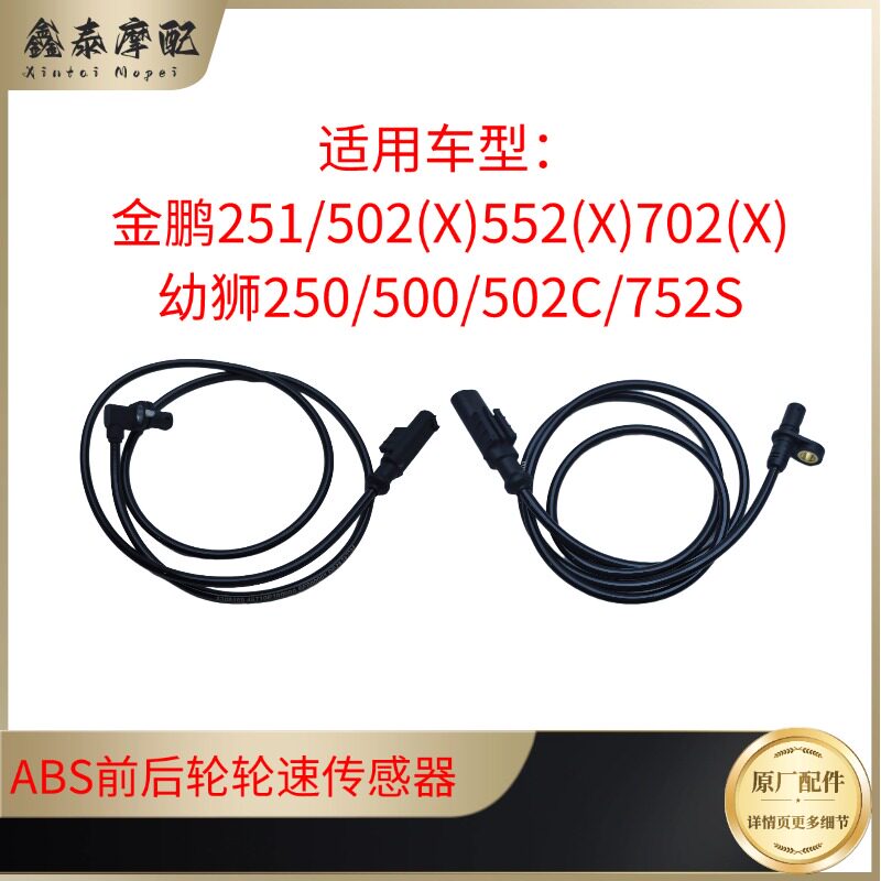 金鹏552(X)502(X)251幼狮500/250/502C/752S前后ABS速度传感应器