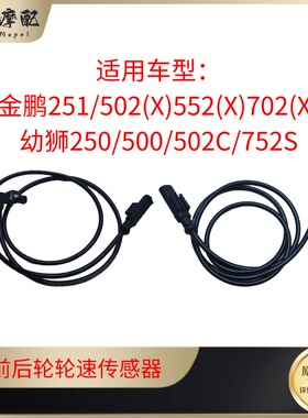 金鹏552(X)502(X)251幼狮500/250/502C/752S前后ABS速度传感应器