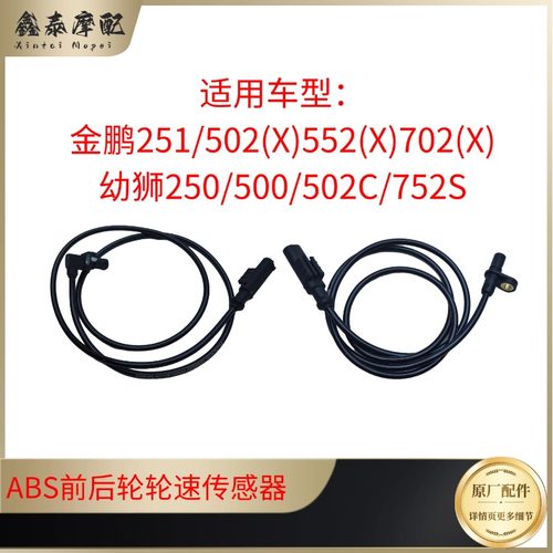贝纳利金鹏幼狮前后轮ABS传感器