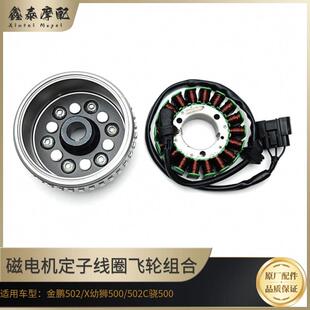 金鹏502/X幼狮500/502C骁500磁电机线圈磁钢定子线圈转子飞轮组件