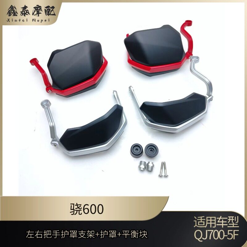 钱江骁600铝合金把手支架QJ600-7F左右护手支架挡风板加高护罩