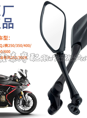 赛600后视镜QJ赛600后视镜赛250350赛450550龙卷风252302R倒车镜