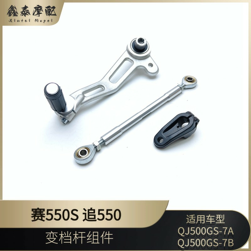 钱江摩托车赛550S变档杆
