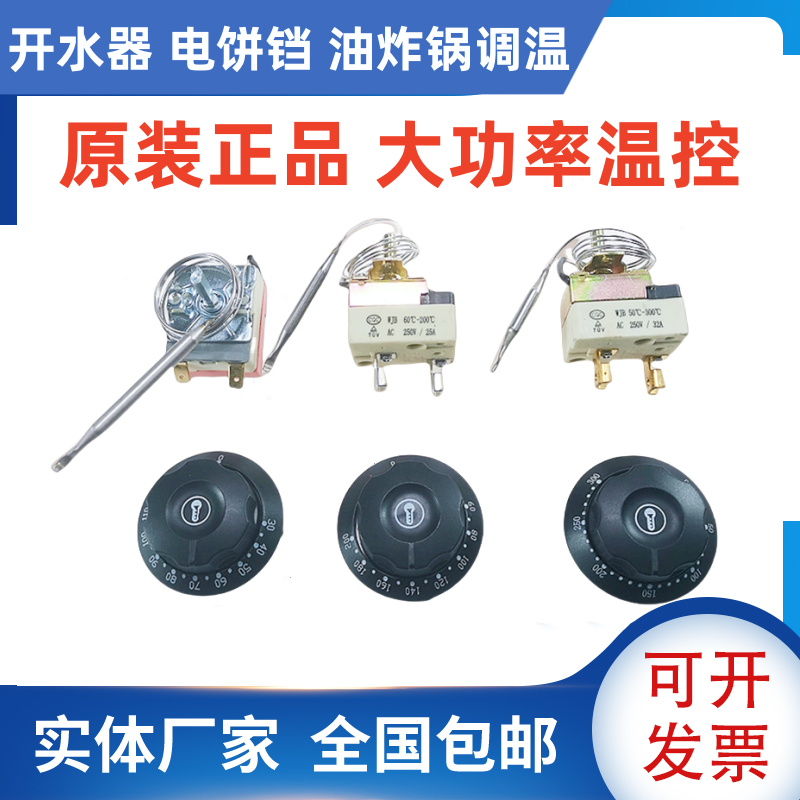 30-110度50-300度电烤箱油炸炉旋钮温控器 面汤锅温控开关220V25A