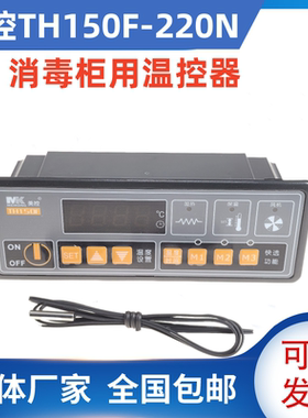 美控TH150F-220N微电脑温度控制器 热风消毒柜控制仪定时智能温控