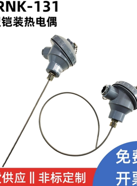 铠装热电偶WRNK-131 电热偶 K型电炉测温 装配式热电偶0~1100